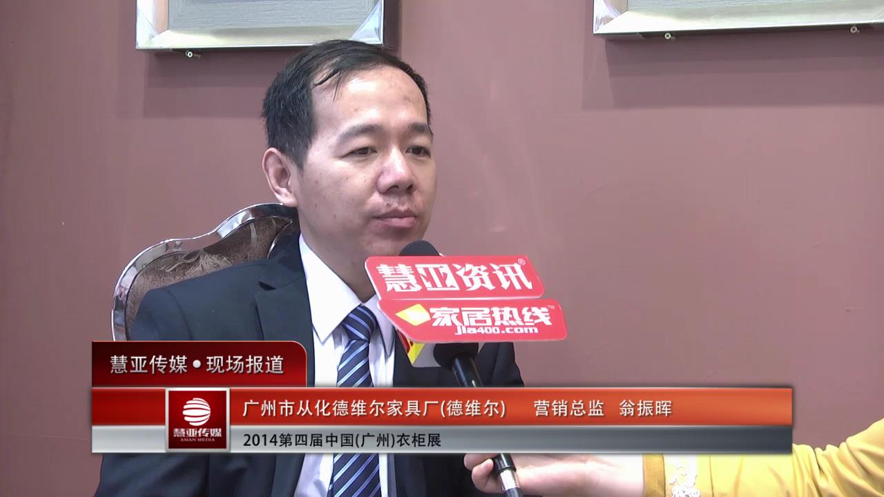 广州衣柜展专访德维尔营销总监翁振晖