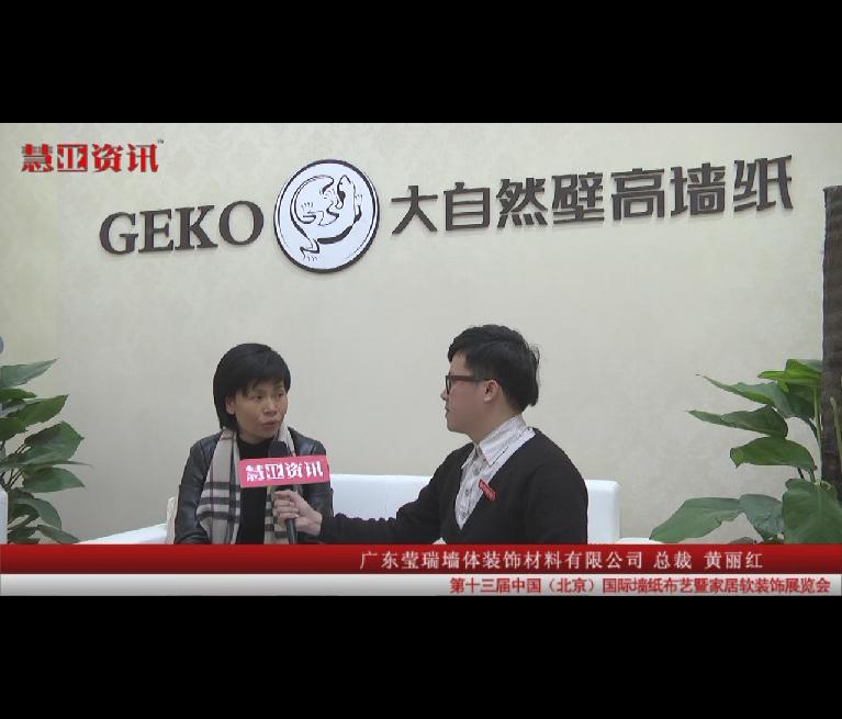 家居热线在国际墙纸布艺展采访大自壁高墙纸总裁黄丽红