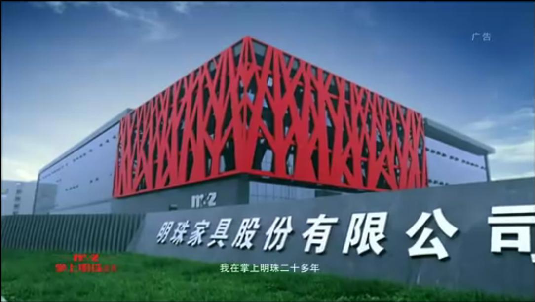 掌上明珠家具央视CCTV广告片