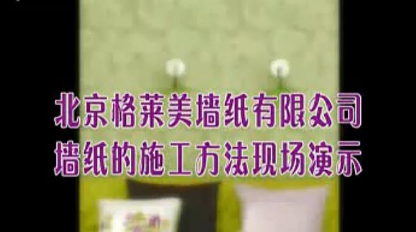 墙纸厂家宣传片：格莱美墙纸施工