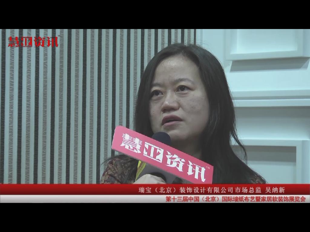 慧亚资讯在第十三届国际墙纸布艺展采访瑞宝（北京）装饰设计有限公司市场总监吴纳新