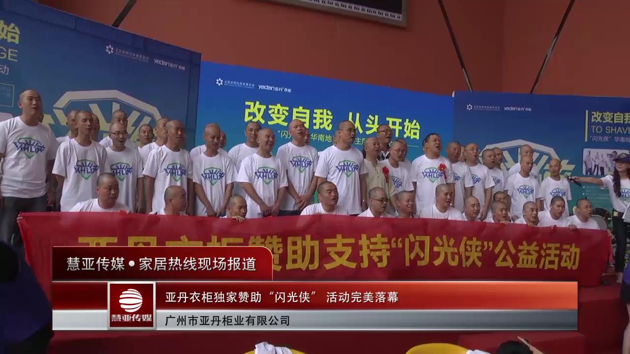 亚丹衣柜独家赞助“闪光侠”活动完美落幕
