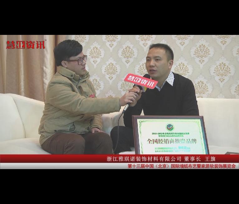 家居热线在国际墙纸布艺展采访雅琪诺董事长王旗