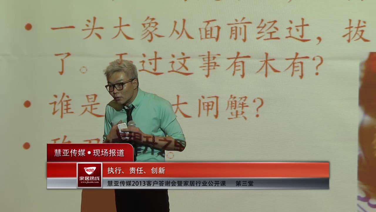 慧亚传媒2013客户答谢会暨家居行业公开课  第三堂