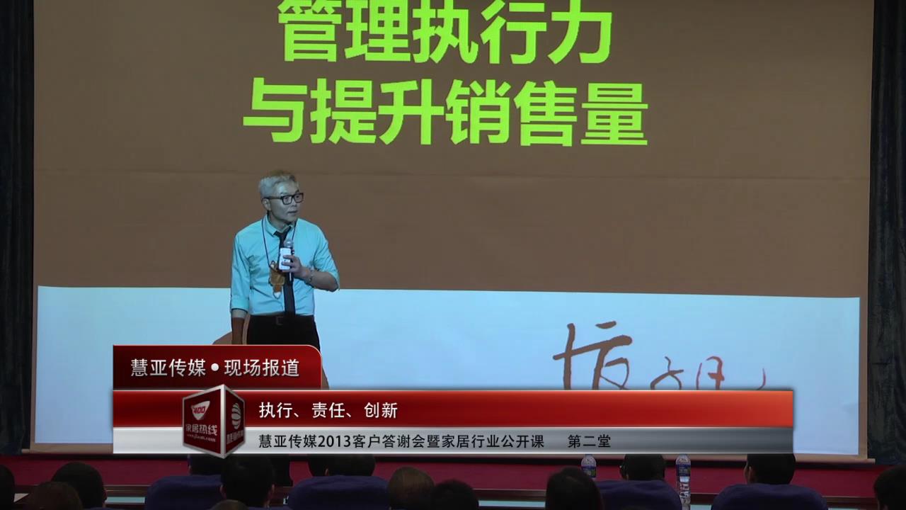慧亚传媒2013客户答谢会暨家居行业公开课  第二堂