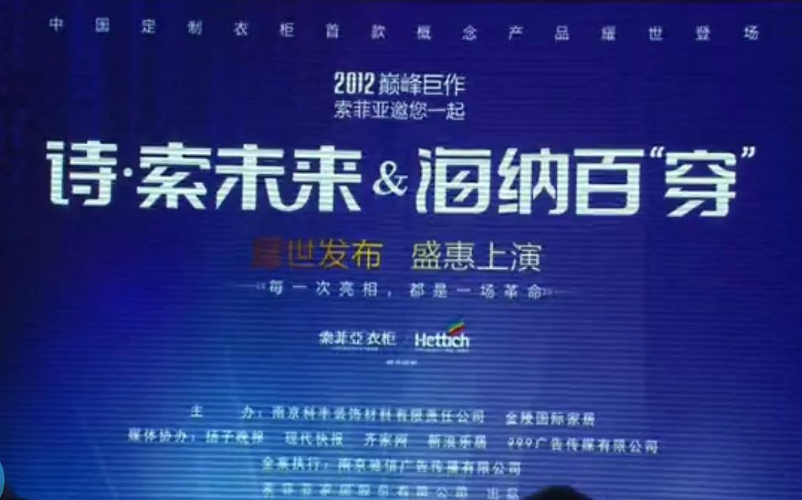 【索菲亚衣柜】11月24日诗索未来 海纳百“穿”惊艳亮相南京金陵国