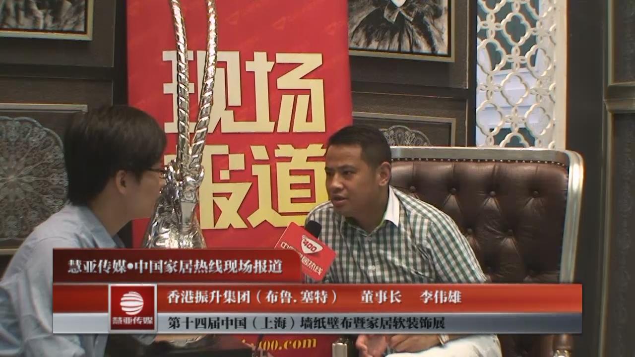 2012上海墙纸展新维丝壁纸接受家居热线采访