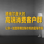 德维尔衣柜加盟：锁定高端消费客户群
