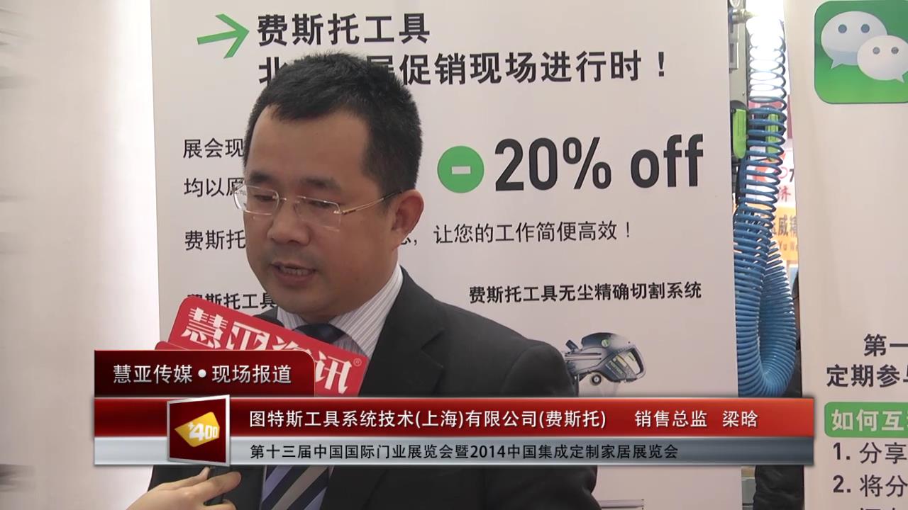 2014门展专访费斯托工具销售总监梁晗