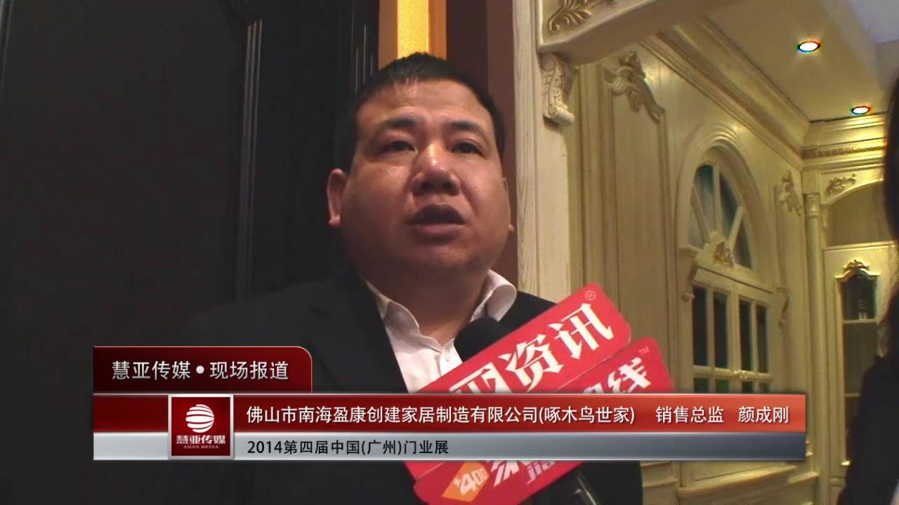 衣柜展专访啄木鸟世家销售总监颜成刚