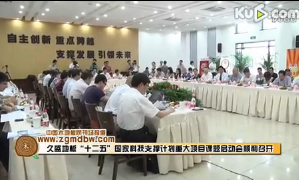 久盛地板承担的“十二五”国家科技支撑计划