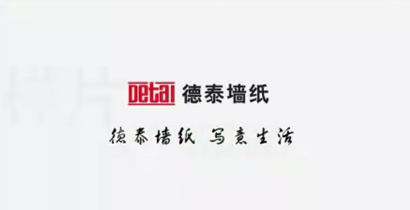 墙纸厂家宣传片：德泰纯纸壁纸央视广告