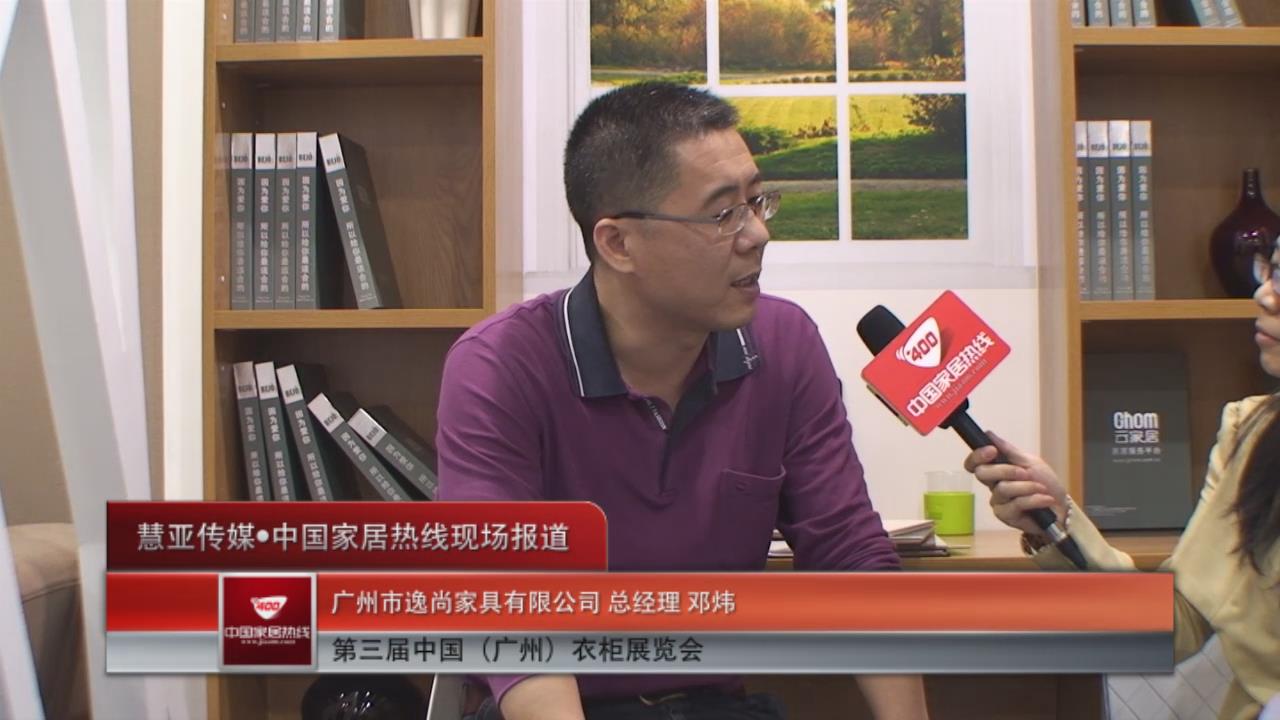 广州逸尚家具总经理邓炜接受家居热线采访