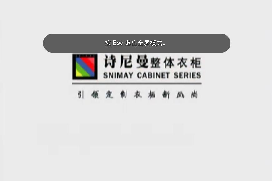 诗尼曼整体衣柜央视广告片