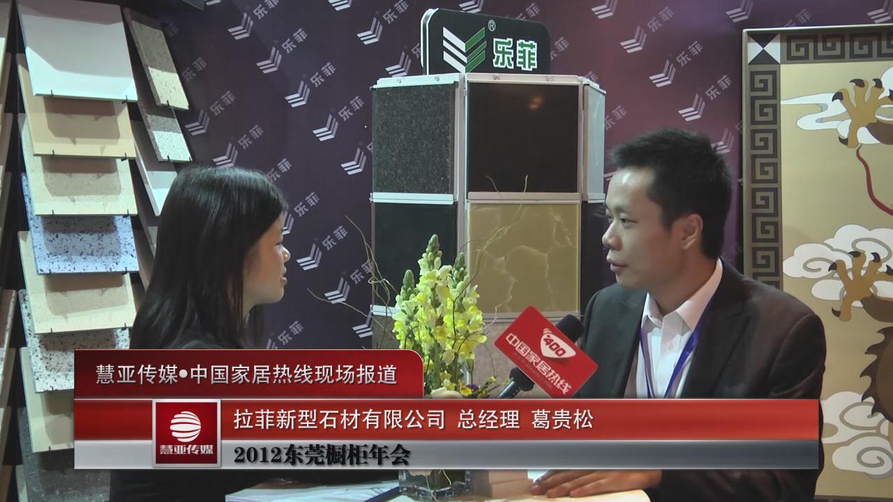 拉菲新型石材有限公司总经理葛贵松接受采访