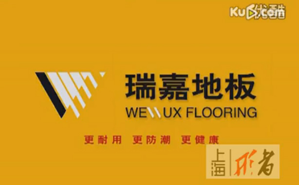 服务紧跟用户跑——瑞嘉地板形象广告