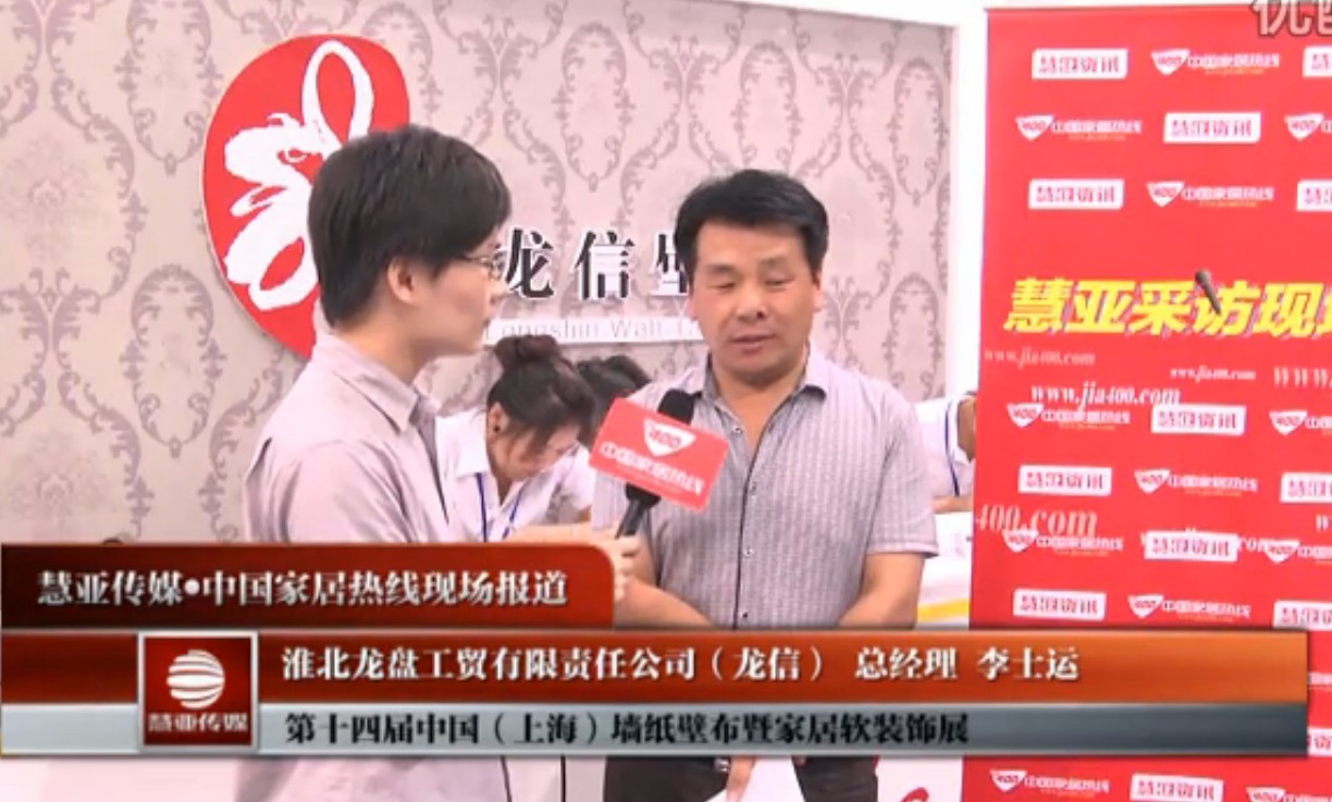 龙信壁纸总经理李仕运在2012上海墙纸接受采访