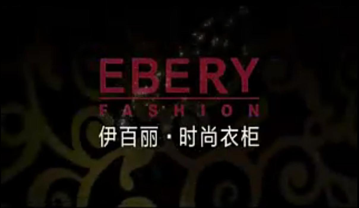 伊百丽家居宣传视频