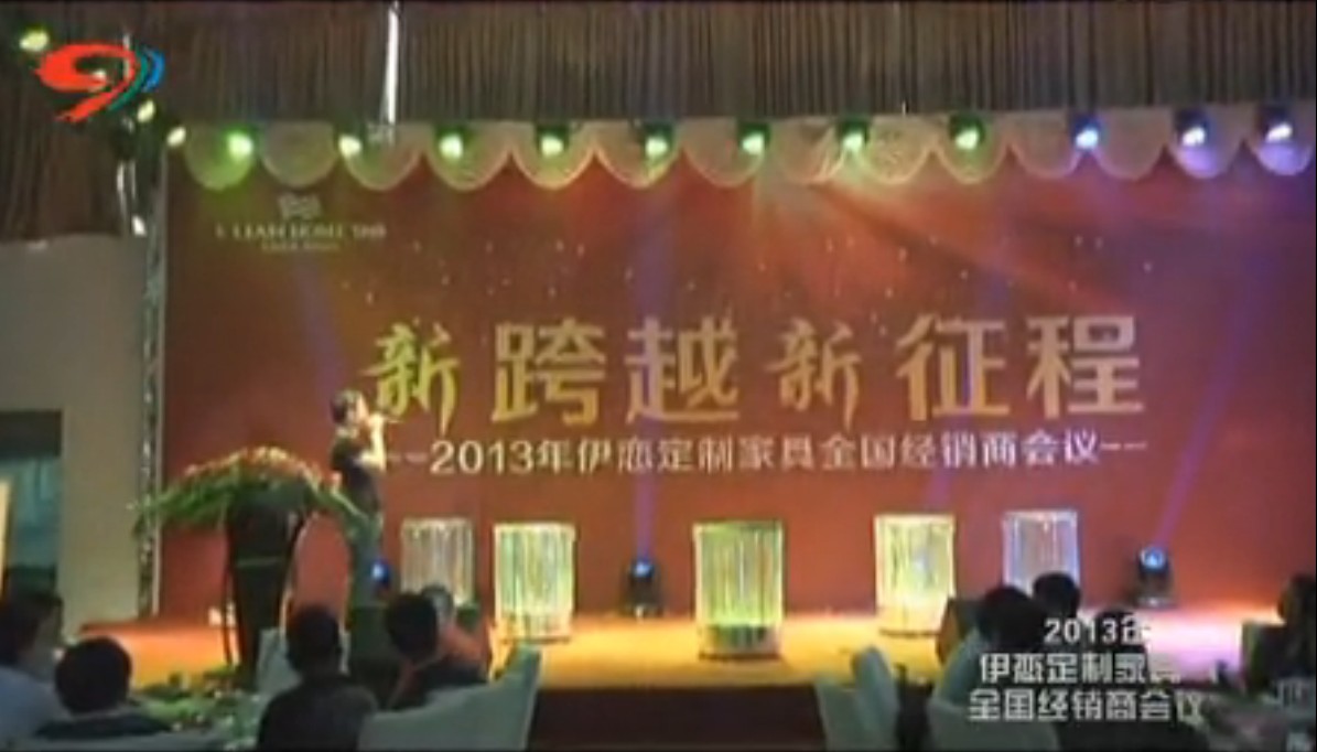 2013年伊恋经定制家具销商会议晚宴