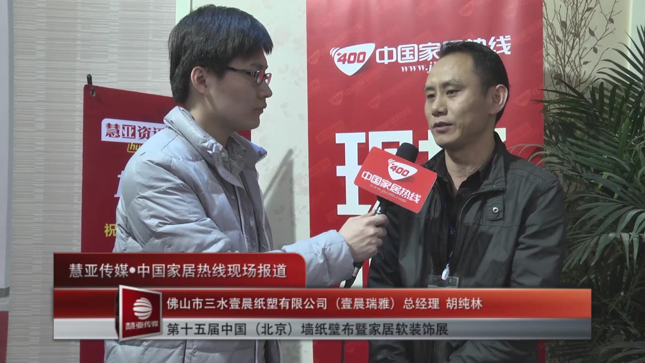 壹晨墙纸总经理胡纯林接受家居热线采访