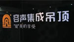 容声集成吊顶