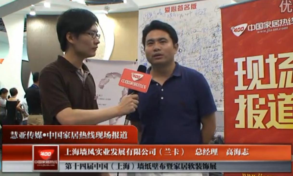 兰卡壁纸在上海墙纸展接受采访