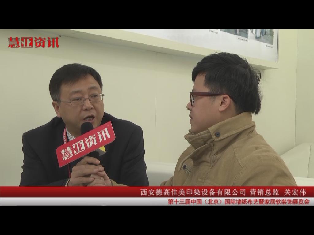 家居热线在国际墙纸布艺展采访德高营销总监关宏伟