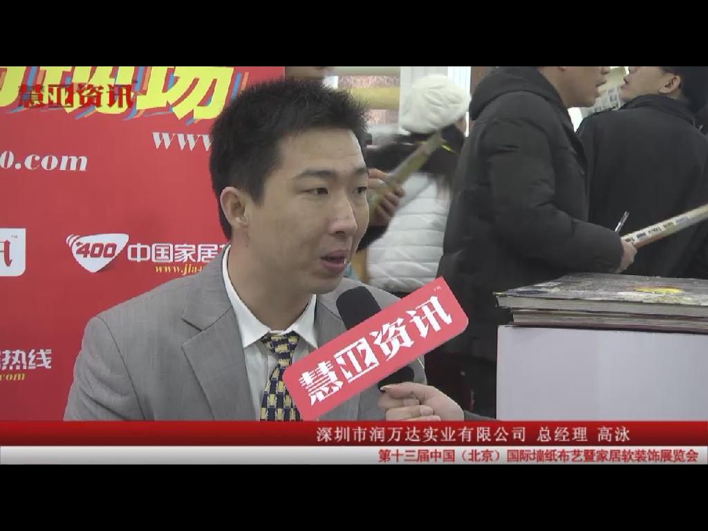 慧亚资讯在第十三届国际墙纸布艺展采访深圳市润万达实业有限公司总经理高泳