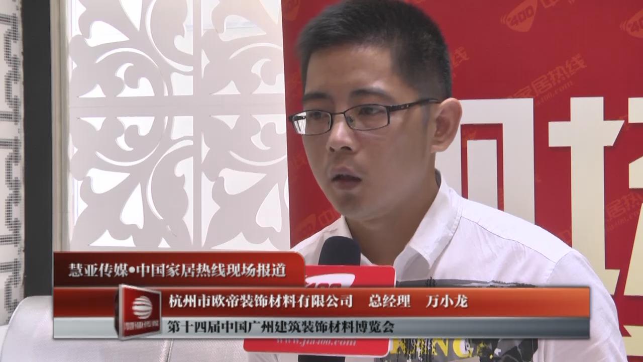 欧帝雷拓总经理万小龙接受家居热线采访
