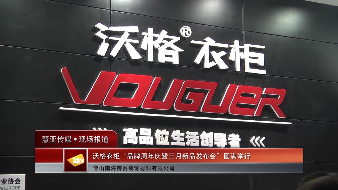 沃格衣柜品牌周年庆暨三月新品发布会