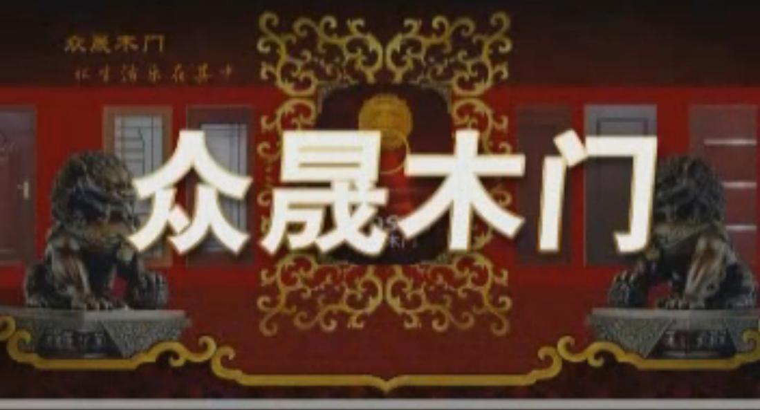 众晟木业宣传片:与时俱进，开创未来