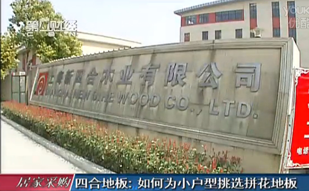 四合地板：如何为小户型挑选拼花地板
