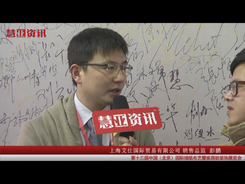 家居热线在国际墙纸布艺展采访上海艾仕销售总监彭鹏