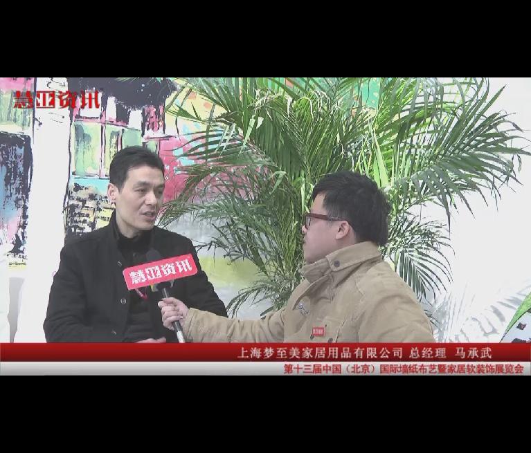 慧亚资讯在第十三届国际墙纸布艺展采访上海梦至美家居用品有限公司总经理马承武