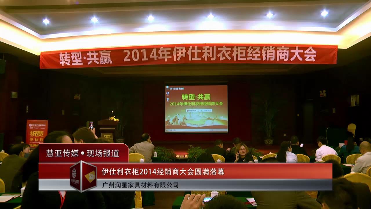 转型与共赢  伊仕利2014经销商大会笑迎新时代