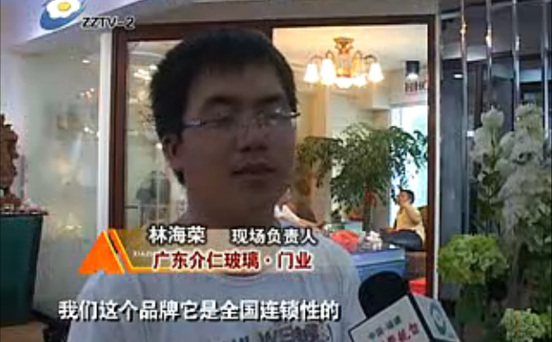漳州电视台报道广东介仁玻璃