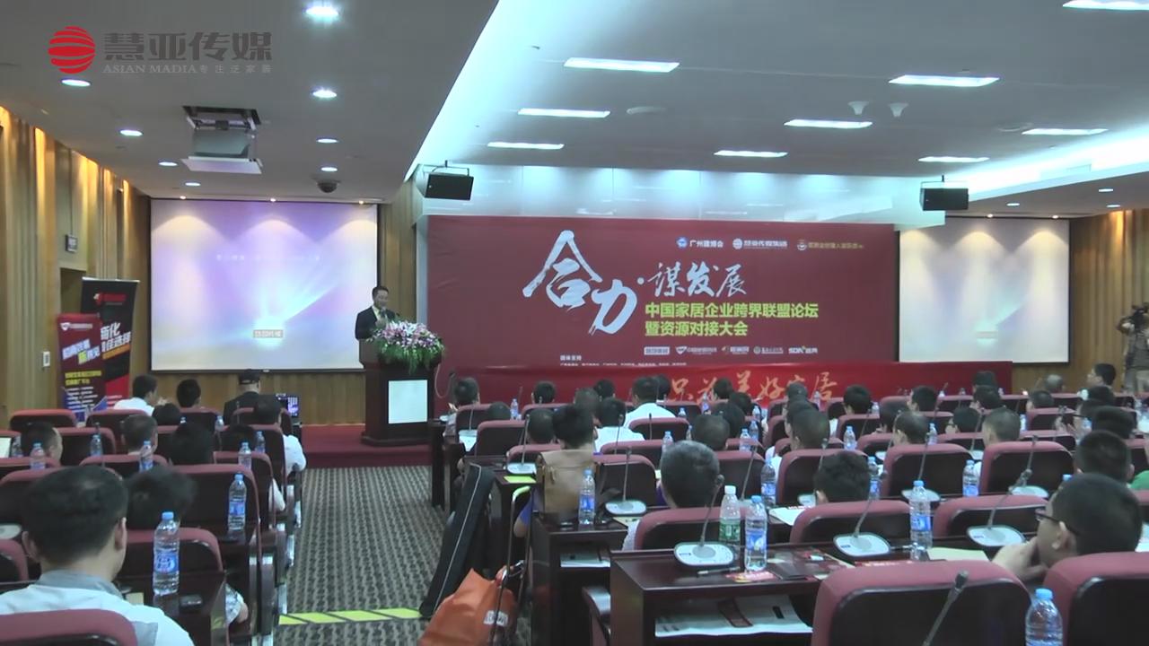 合力·谋发展—中国泛家居企业跨界联盟 （上）