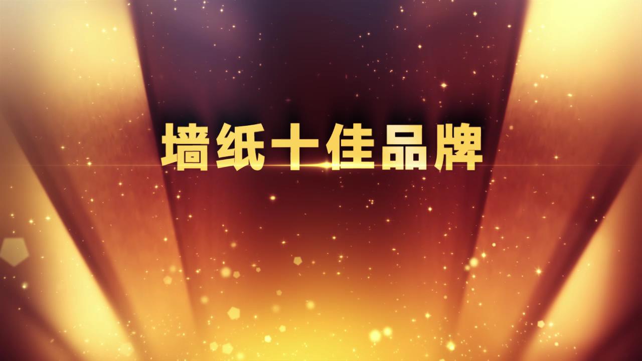墙纸十佳品牌