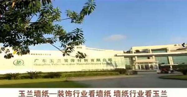 墙纸厂家宣传片：玉兰墙纸 