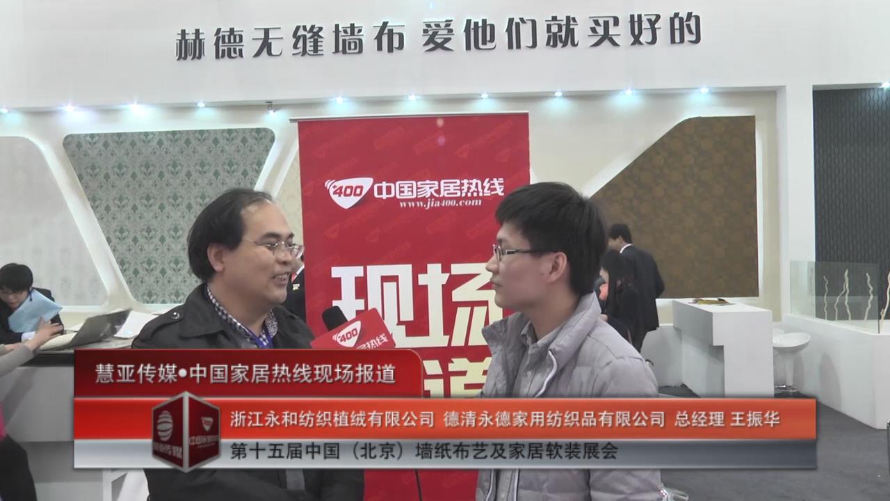 浙江永和纺织植绒亮相北京墙纸展家居热线专访总经理王振华 