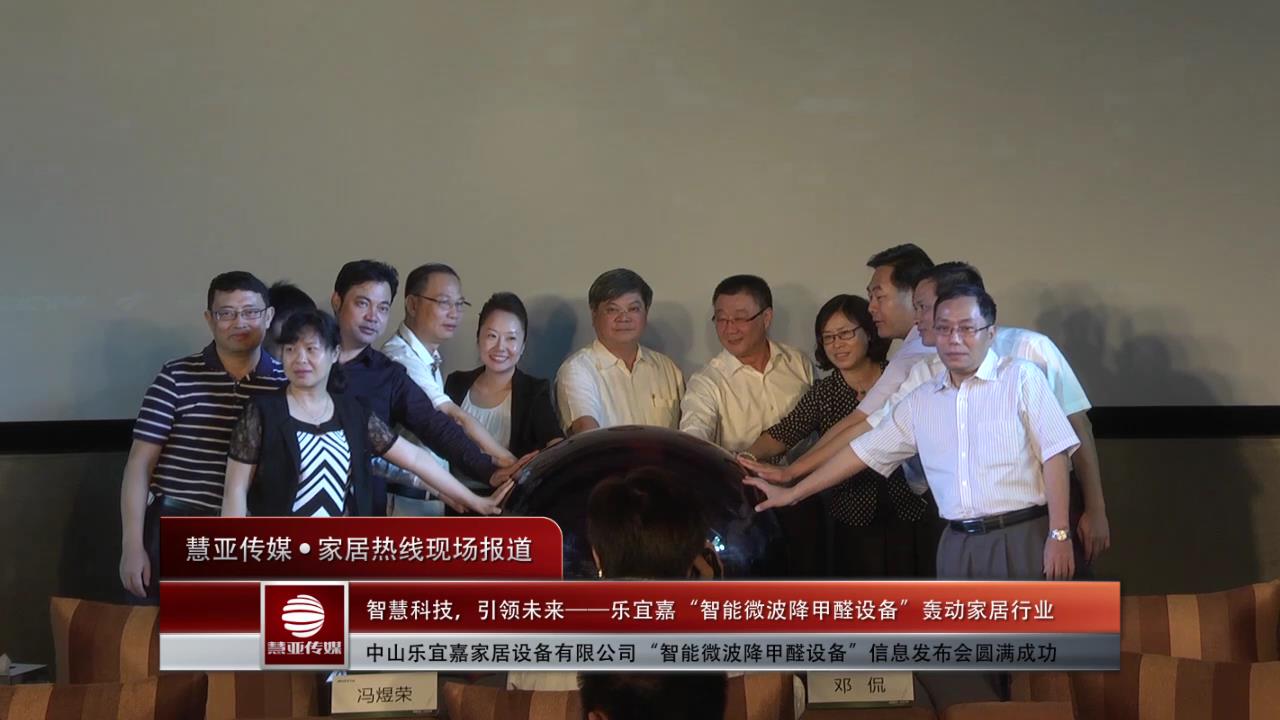 乐宜嘉智能微波降甲醛设备轰动家居行业!