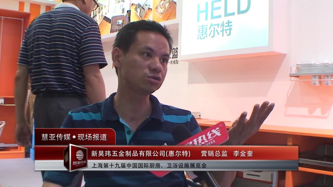 新昊玮携旗下新品牌“惠尔特”亮相上海厨卫展