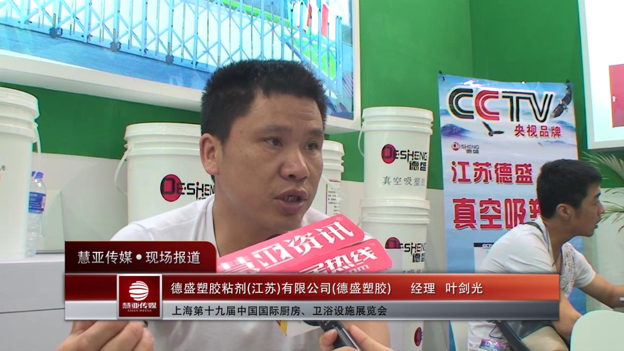 德盛塑胶粘剂(江苏)有限公司接受家居热线采访