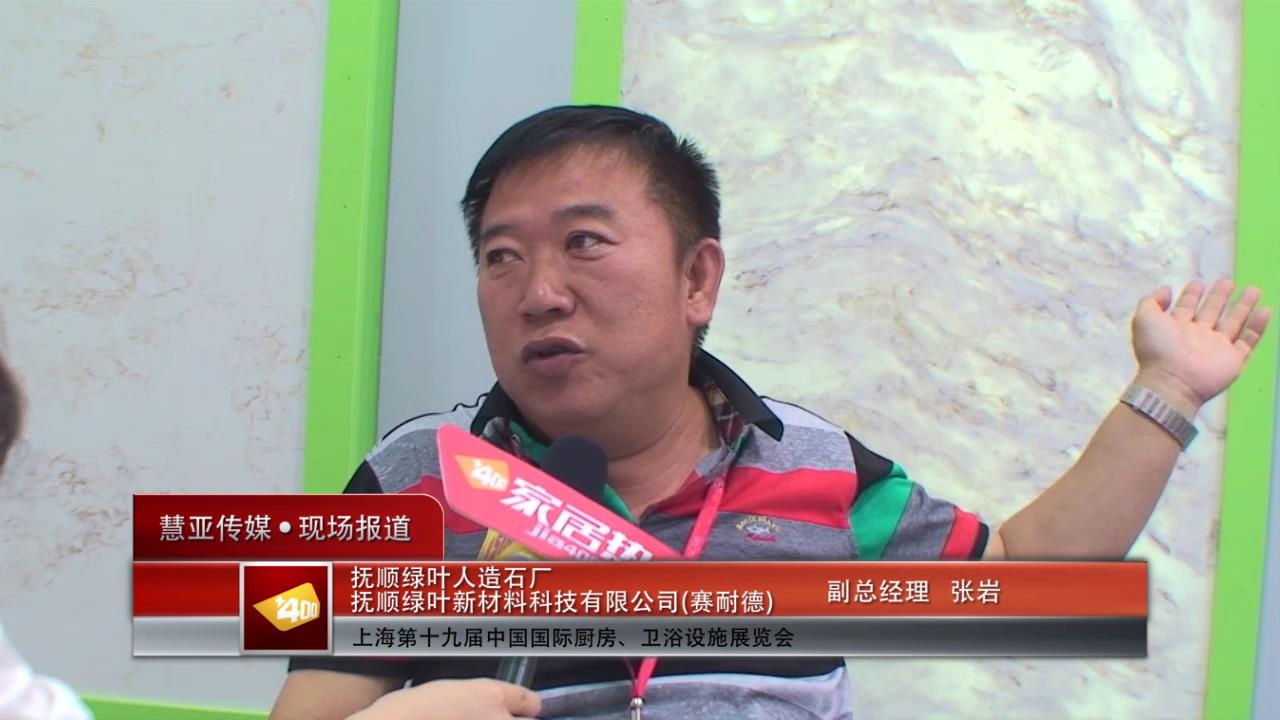 绿叶人造石：秉承科技为先导绿色环保造福社