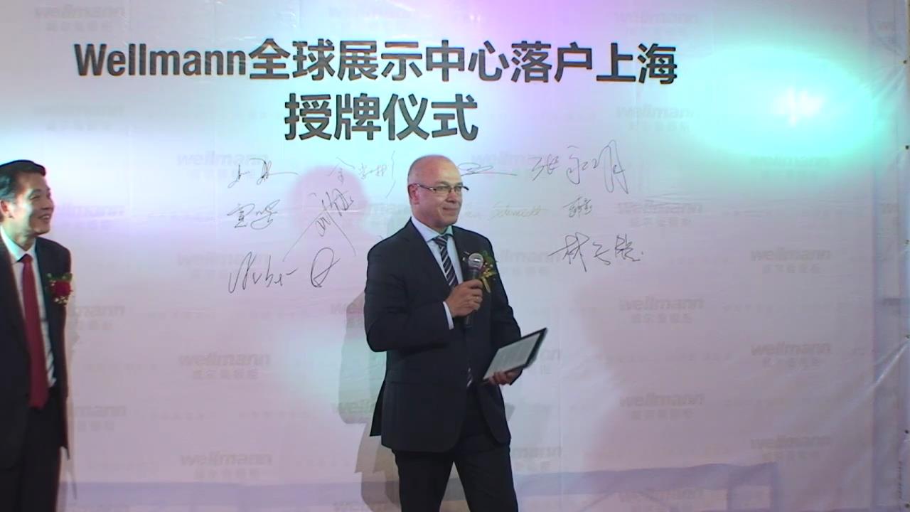 wellmann全球展示中心落户上海