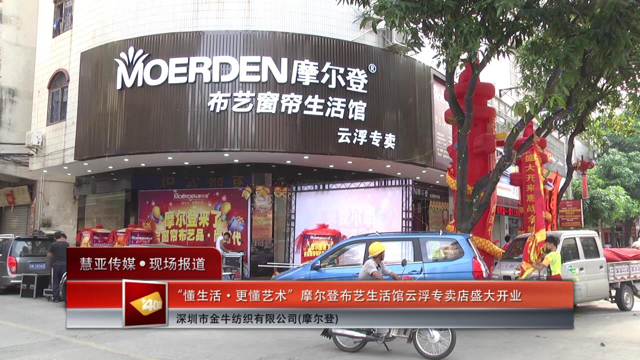 "懂生活·更懂艺术"摩尔登布艺生活馆云浮专卖店盛大开业