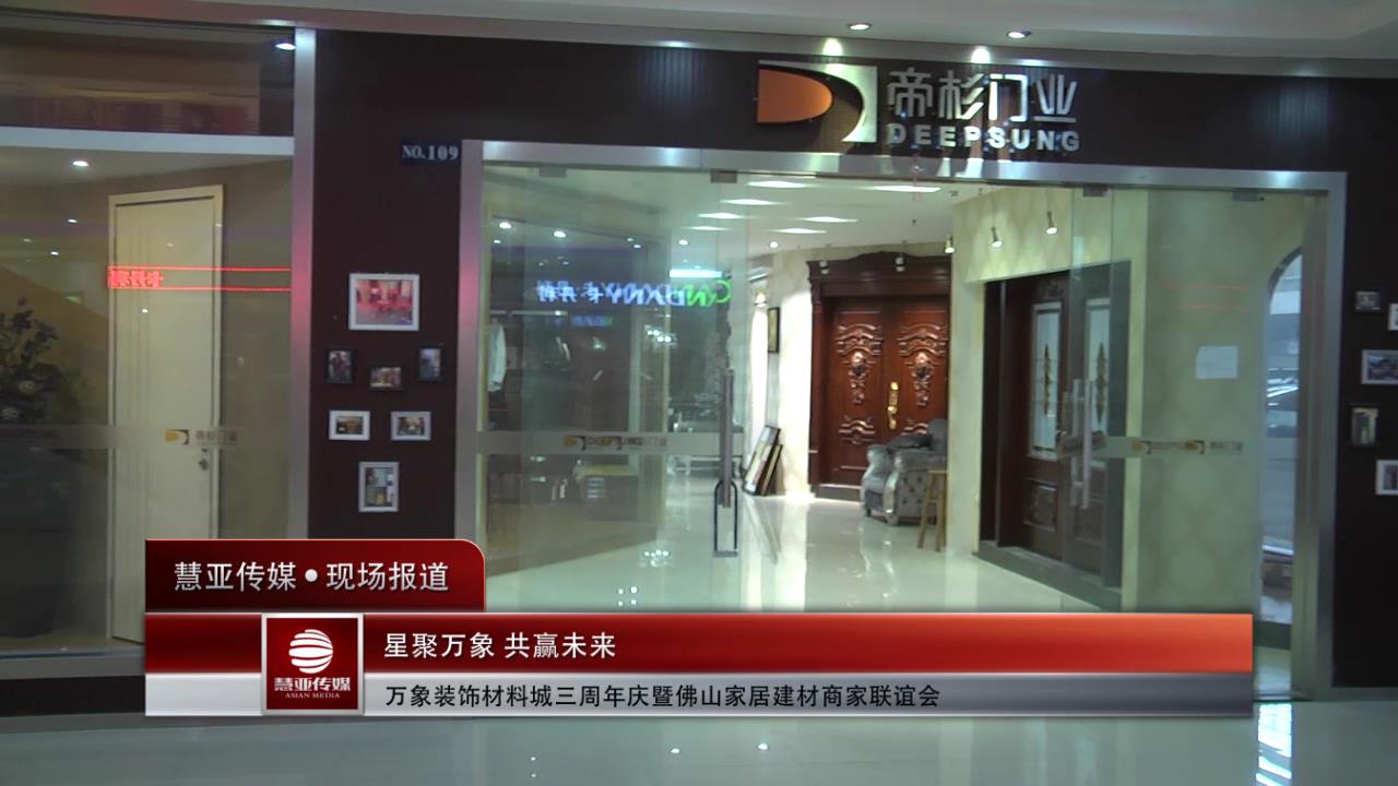 帝杉家居“万象装饰材料城三周年庆典”圆满落幕