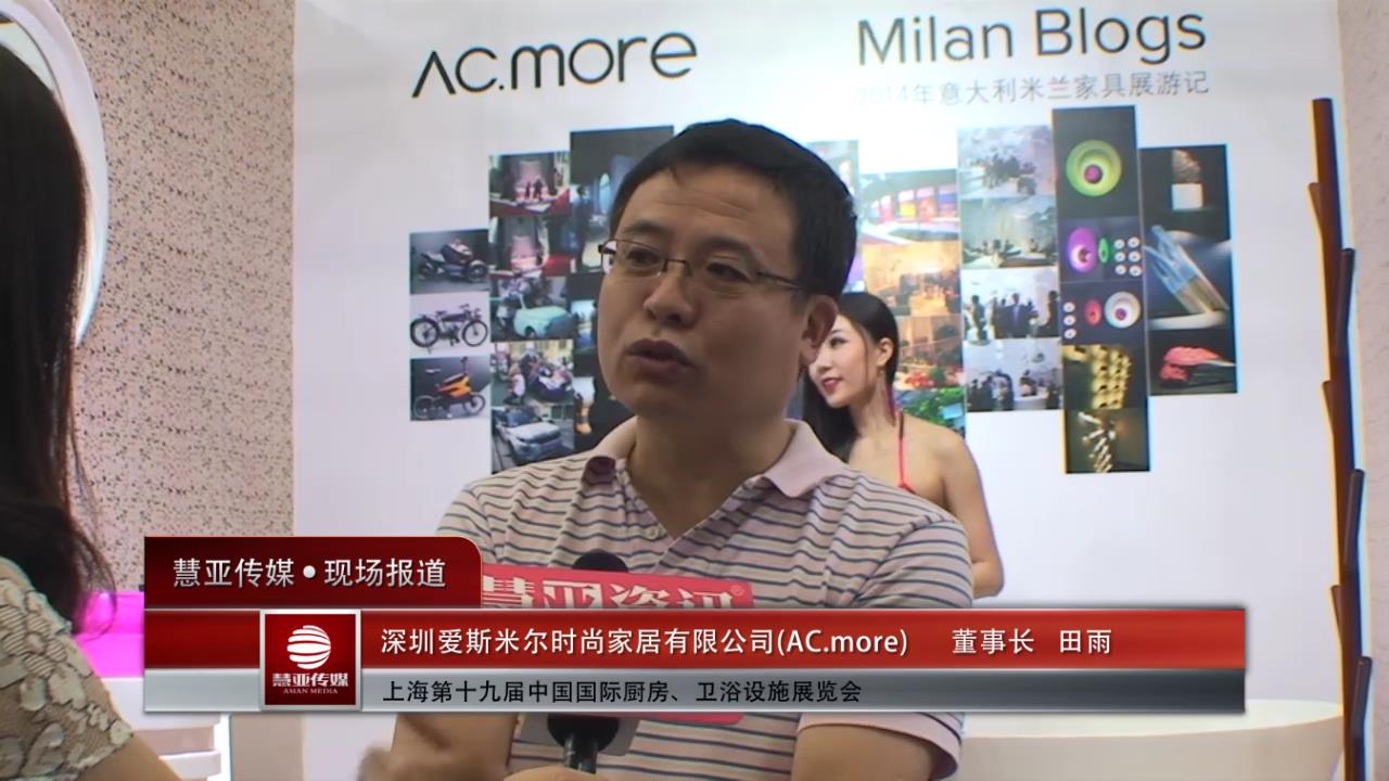 AC.more时尚卫浴亮相第十九届上海厨卫展