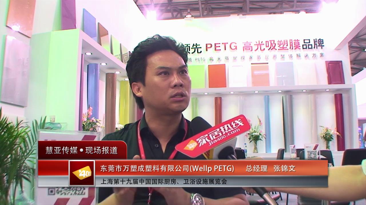 万塑成wellp-PETG高光膜上海厨卫展亮相，开启健康生活炫彩人生风暴！