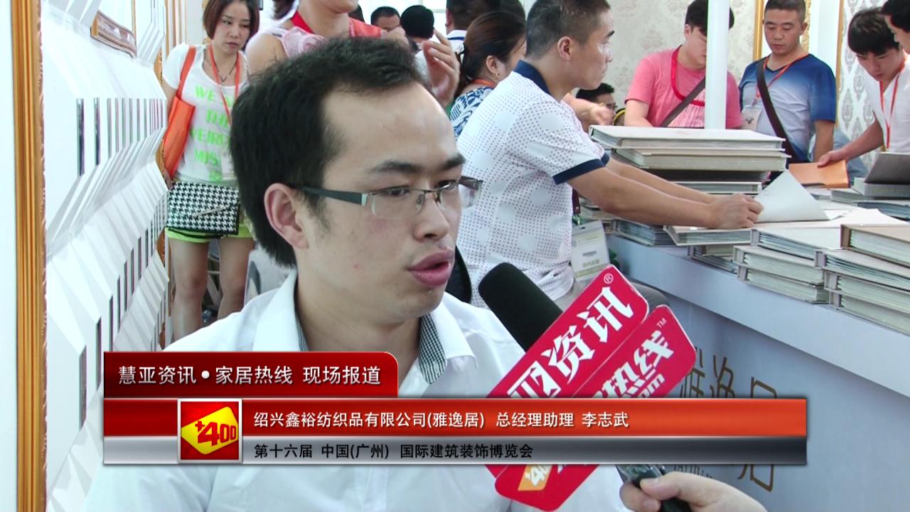 雅逸居盛装参展2014广州建博会 	总理助理李志武接受慧亚专访